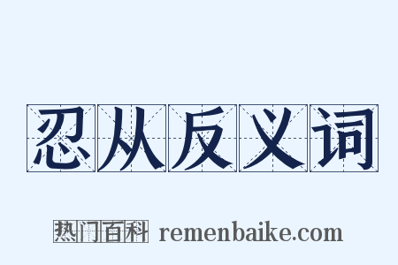 忍从反义词是什么意思的图片